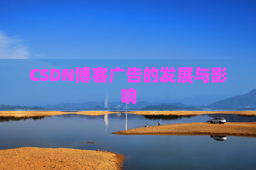 CSDN博客广告的发展与影响